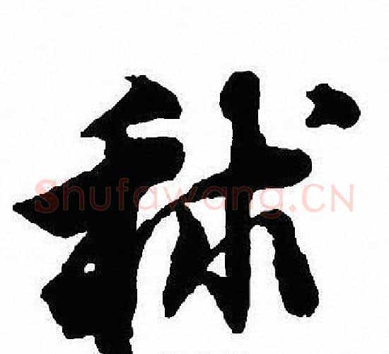 秫字沈尹默毛笔行书书法写法,摘自沈尹默毛笔行书书法作品