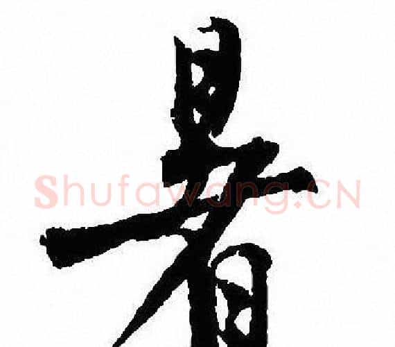 暑字沈尹默毛笔行书书法写法,摘自沈尹默毛笔行书书法作品