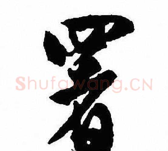 署字沈尹默毛笔行书书法写法,摘自沈尹默毛笔行书书法作品