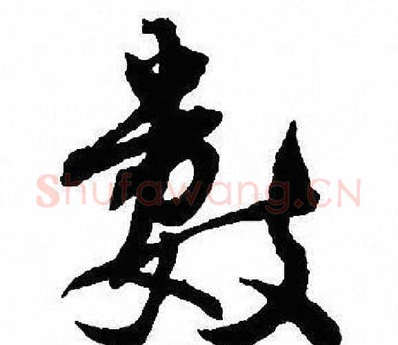 数字沈尹默毛笔行书书法写法,摘自沈尹默毛笔行书书法作品