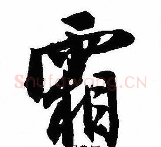 霜字沈尹默毛笔行书书法写法,摘自沈尹默毛笔行书书法作品