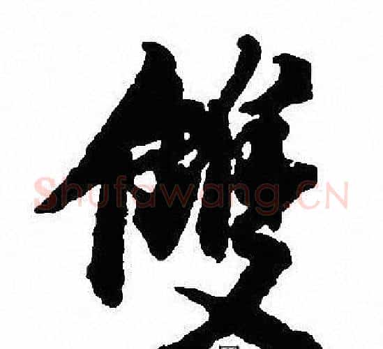 雙字沈尹默毛笔行书书法写法,摘自沈尹默毛笔行书书法作品