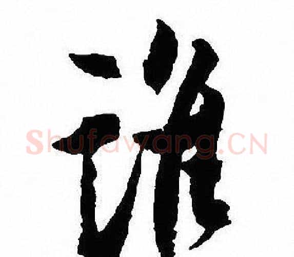 谁字沈尹默毛笔行书书法写法,摘自沈尹默毛笔行书书法作品