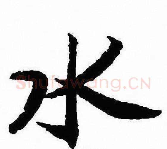 水字沈尹默毛笔行书书法写法,摘自沈尹默毛笔行书书法作品