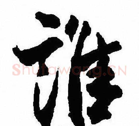 誰字沈尹默毛笔行书书法写法,摘自沈尹默毛笔行书书法作品