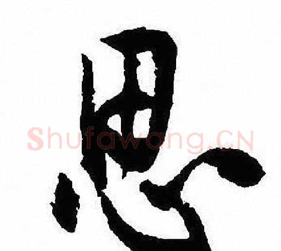 思字沈尹默毛笔行书书法写法,摘自沈尹默毛笔行书书法作品