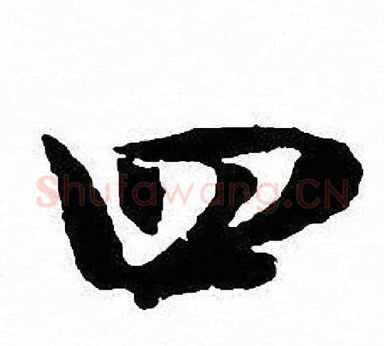 四字沈尹默毛笔行书书法写法,摘自沈尹默毛笔行书书法作品