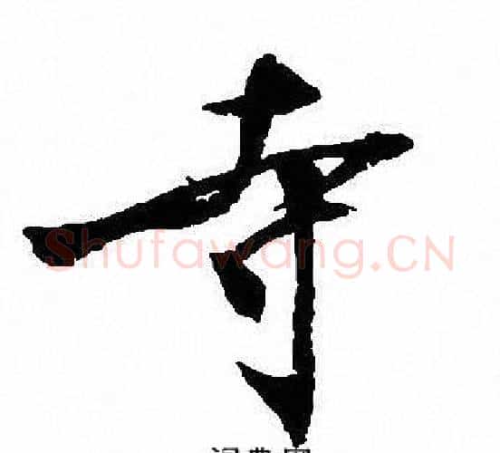 寺字沈尹默毛笔行书书法写法,摘自沈尹默毛笔行书书法作品