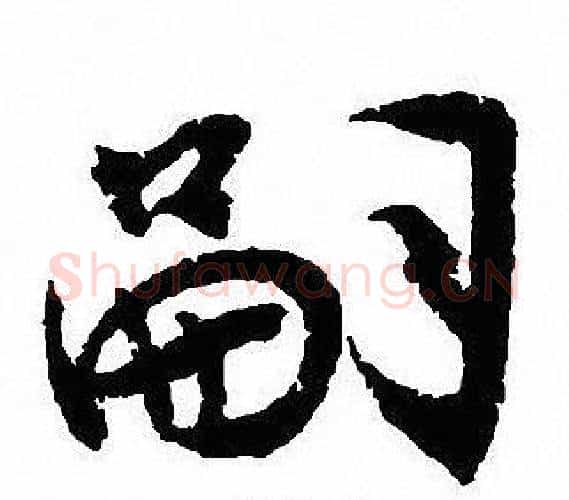 嗣字沈尹默毛笔行书书法写法,摘自沈尹默毛笔行书书法作品