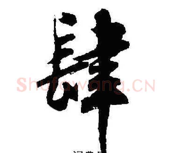 肆字沈尹默毛笔行书书法写法,摘自沈尹默毛笔行书书法作品