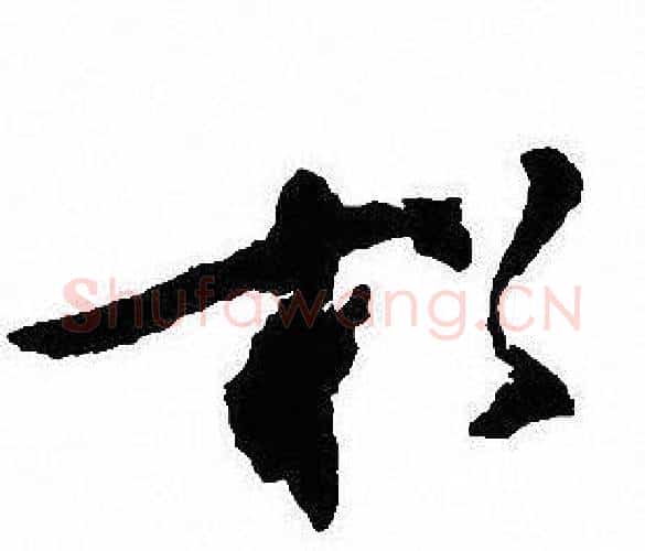 松字沈尹默毛笔行书书法写法,摘自沈尹默毛笔行书书法作品