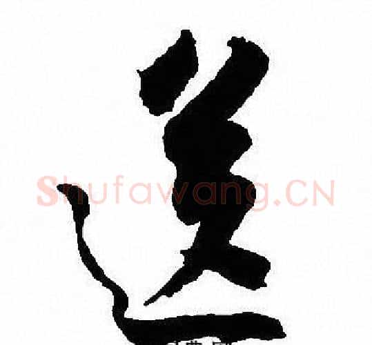 送字沈尹默毛笔行书书法写法,摘自沈尹默毛笔行书书法作品
