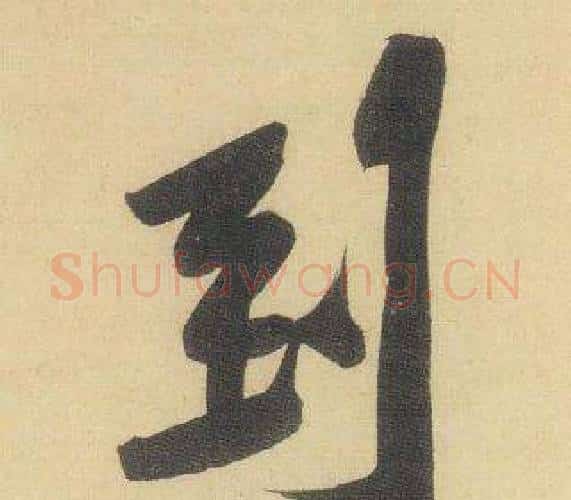 到字黄庭坚毛笔行书写法,摘自松风阁诗