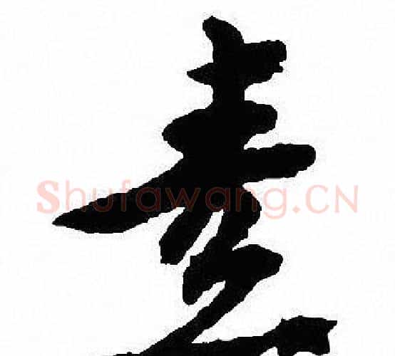 素字沈尹默毛笔行书书法写法,摘自沈尹默毛笔行书书法作品