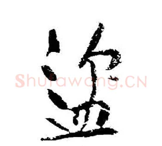 盜字黄庭坚毛笔行书写法,摘自黄庭坚毛笔行书作品