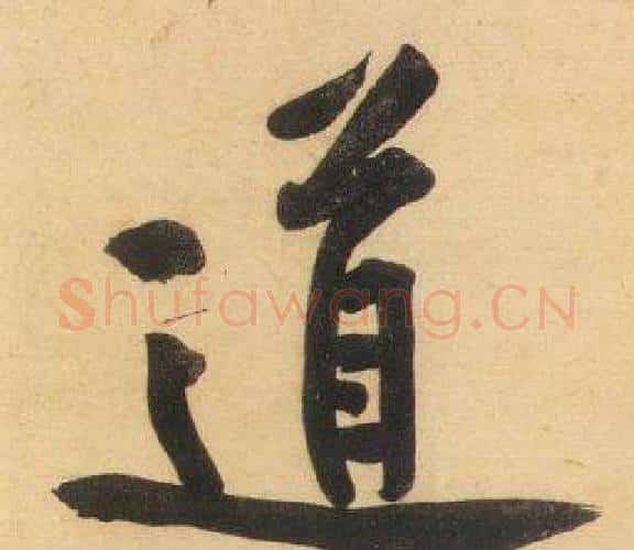 道字黄庭坚毛笔行书写法,摘自松风阁诗