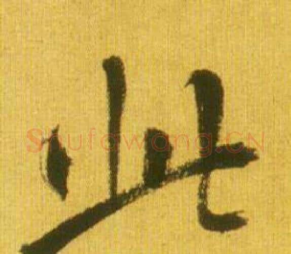 此字鲜于枢毛笔行书书法写法,摘自韩愈进学解