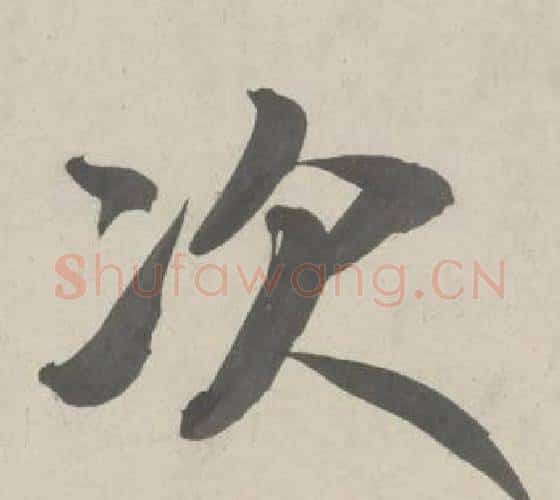 次字鲜于枢毛笔行书书法写法,摘自杜工部行次昭陵诗卷