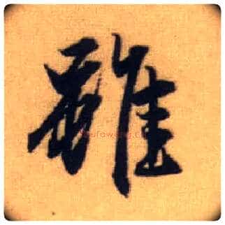 虽毛笔行书写法,摘自元赵孟頫前后赤壁赋