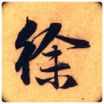 徐毛笔行书写法,摘自元赵孟頫前后赤壁赋