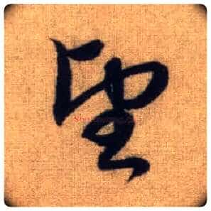 望毛笔行书写法,摘自元赵孟頫前后赤壁赋
