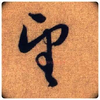 望毛笔行书写法,摘自元赵孟頫前后赤壁赋