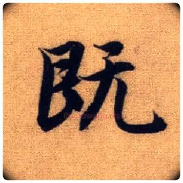 既毛笔行书写法,摘自元赵孟頫前后赤壁赋