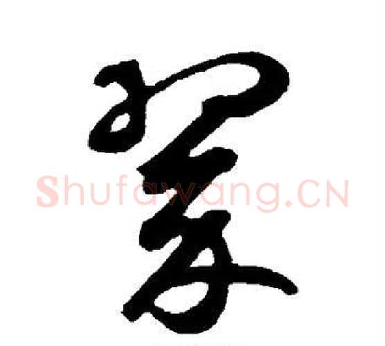 翠字鲜于枢毛笔行书书法写法,摘自鲜于枢毛笔行书书法作品