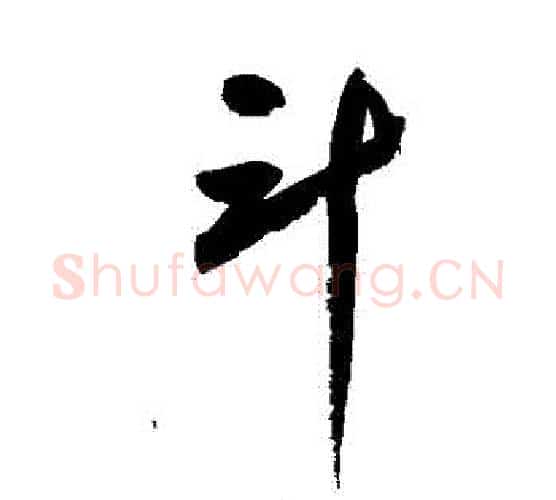 鬥字鲜于枢毛笔行书书法写法,摘自鲜于枢毛笔行书书法作品