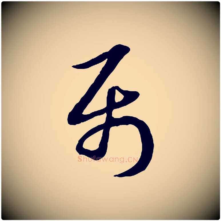 屬毛笔行楷写法,摘自元代赵孟頫急就章