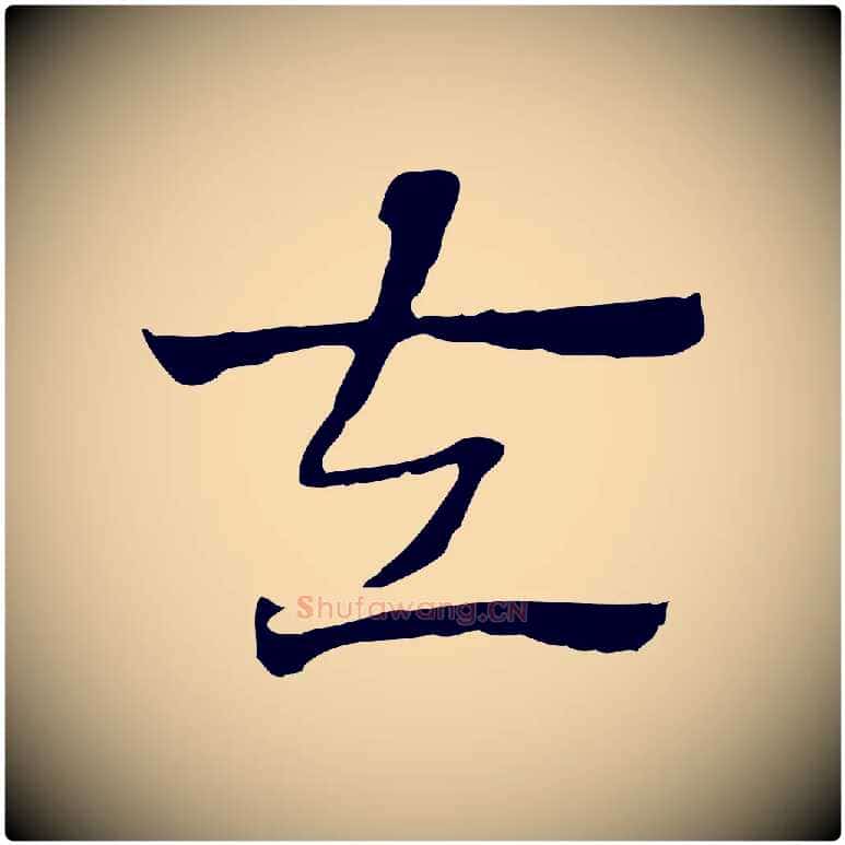 左毛笔行楷写法,摘自元代赵孟頫急就章