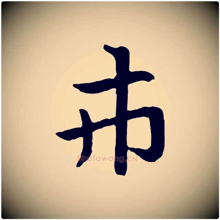 市毛笔行楷写法,摘自元代赵孟頫急就章