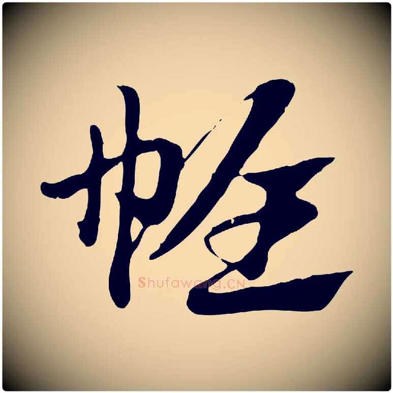 帷毛笔行楷写法,摘自元代赵孟頫急就章