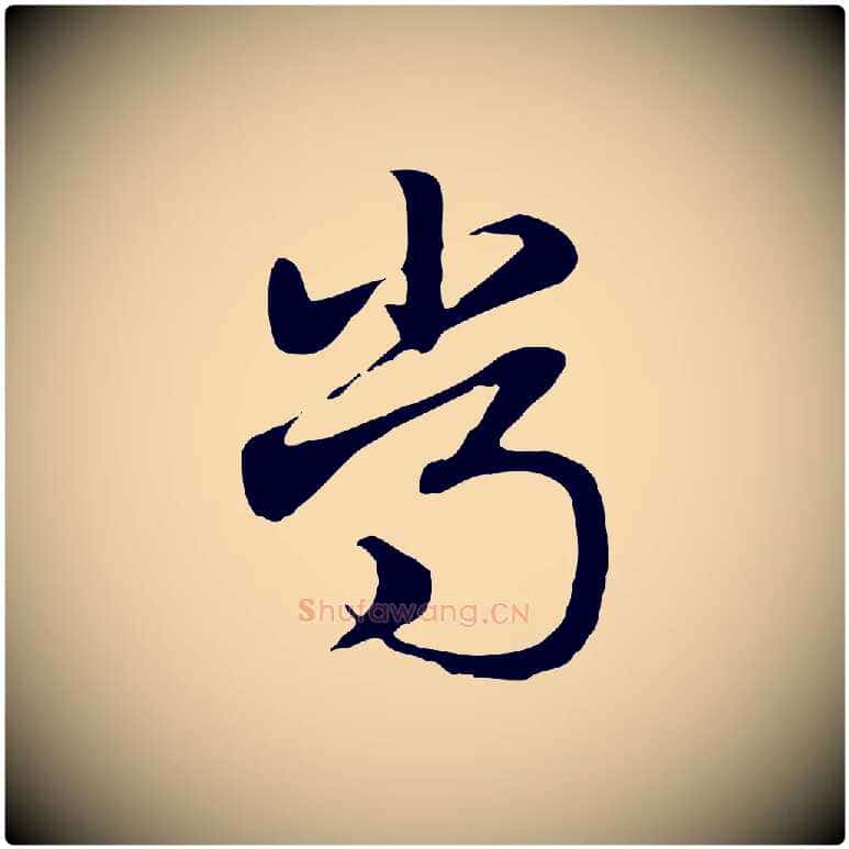 常毛笔行楷写法,摘自元代赵孟頫急就章