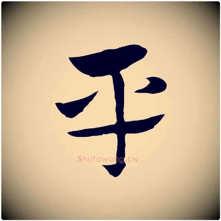 平毛笔行楷写法,摘自元代赵孟頫急就章
