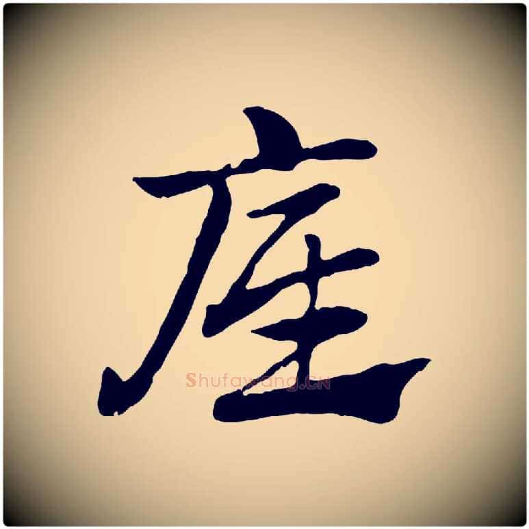 底毛笔行楷写法,摘自元代赵孟頫急就章