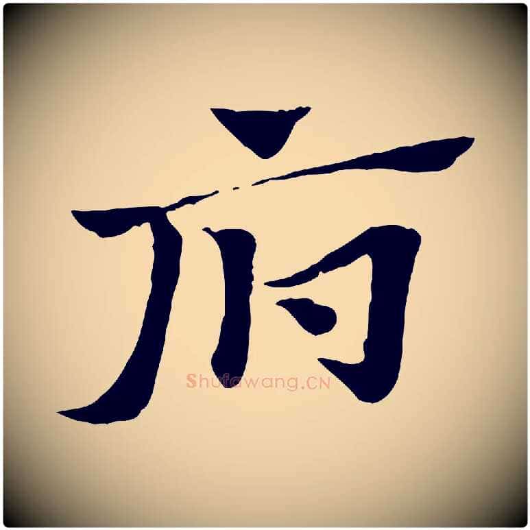 府毛笔行楷写法,摘自元代赵孟頫急就章