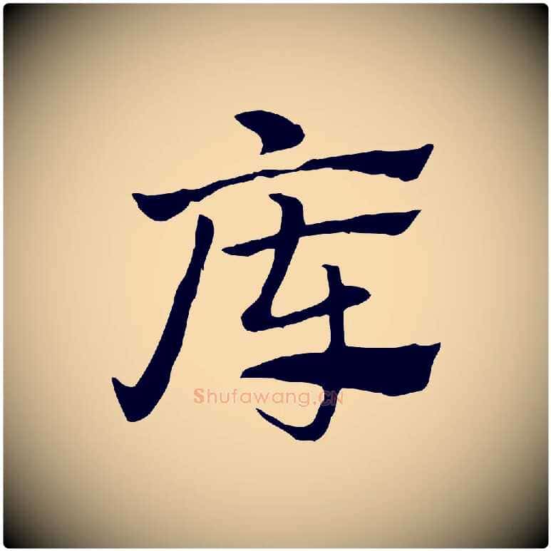 庫毛笔行楷写法,摘自元代赵孟頫急就章