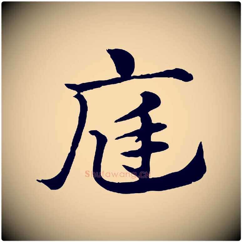 庭毛笔行楷写法,摘自元代赵孟頫急就章
