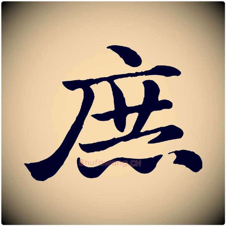 庶毛笔行楷写法,摘自元代赵孟頫急就章