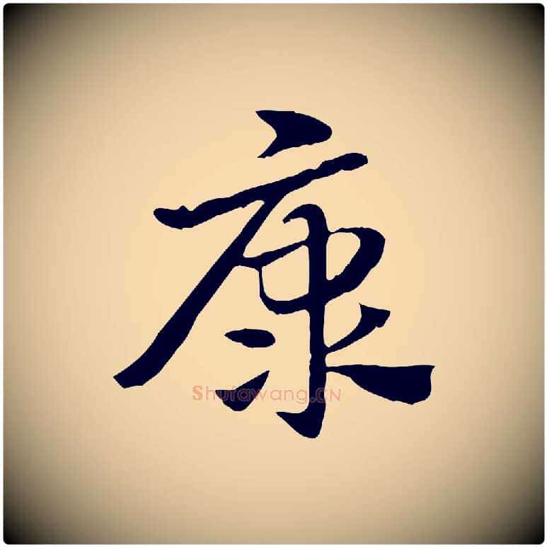 康毛笔行楷写法,摘自元代赵孟頫急就章