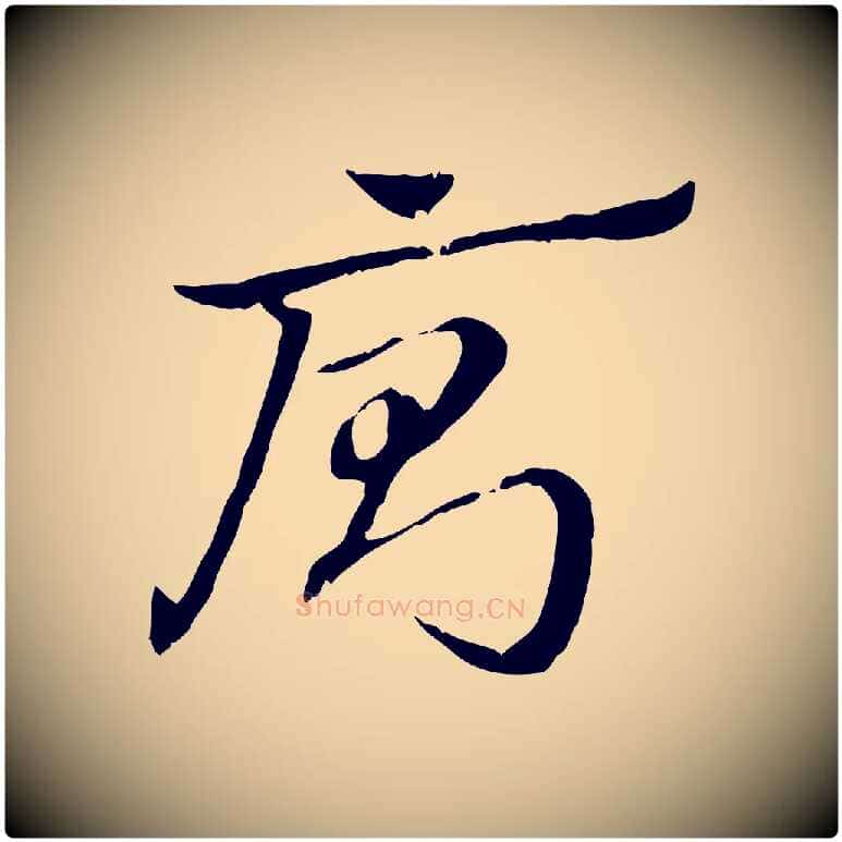 廁毛笔行楷写法,摘自元代赵孟頫急就章