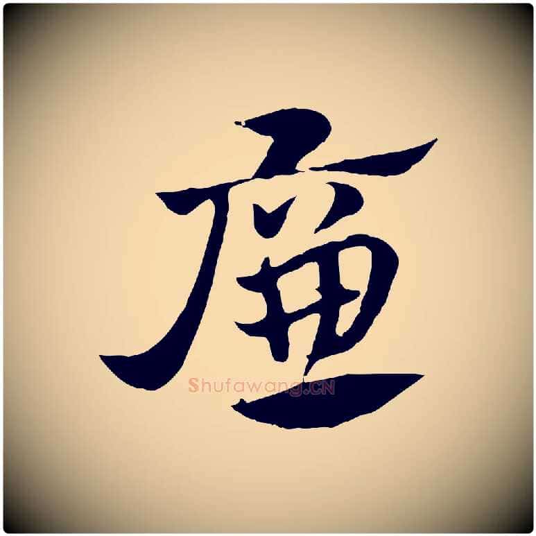 廉毛笔行楷写法,摘自元代赵孟頫急就章