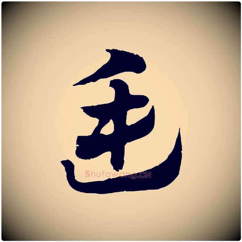 廷毛笔行楷写法,摘自元代赵孟頫急就章