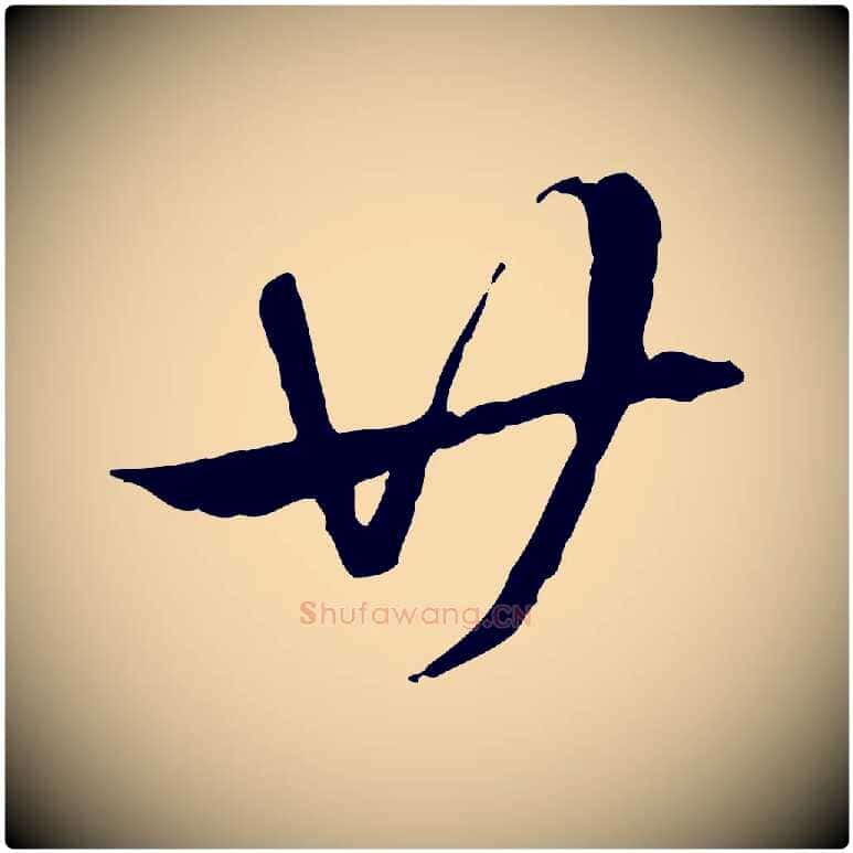 廿毛笔行楷写法,摘自元代赵孟頫急就章