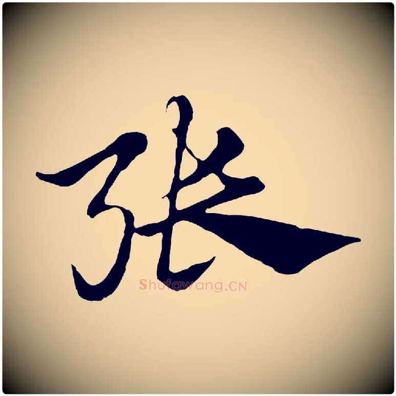 張毛笔行楷写法,摘自元代赵孟頫急就章