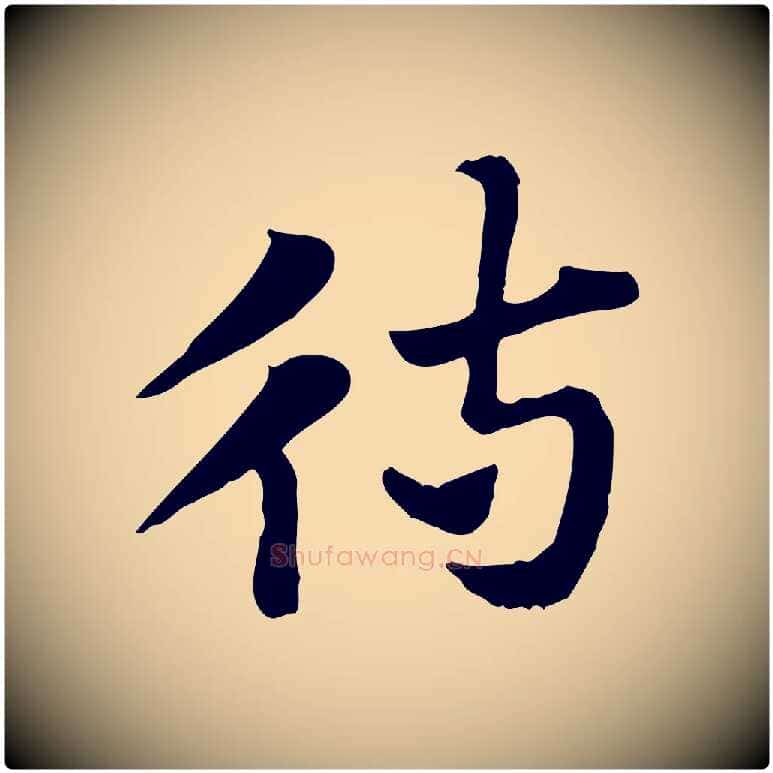 待毛笔行楷写法,摘自元代赵孟頫急就章