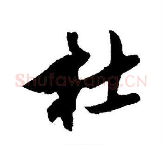 杜字鲜于枢毛笔行书书法写法,摘自鲜于枢毛笔行书书法作品