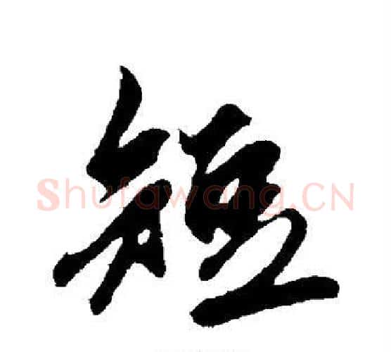 短字鲜于枢毛笔行书书法写法,摘自鲜于枢毛笔行书书法作品