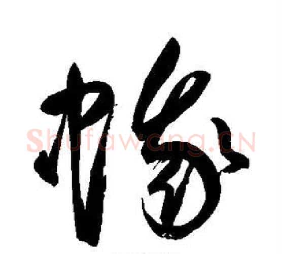 蛾字鲜于枢毛笔行书书法写法,摘自鲜于枢毛笔行书书法作品